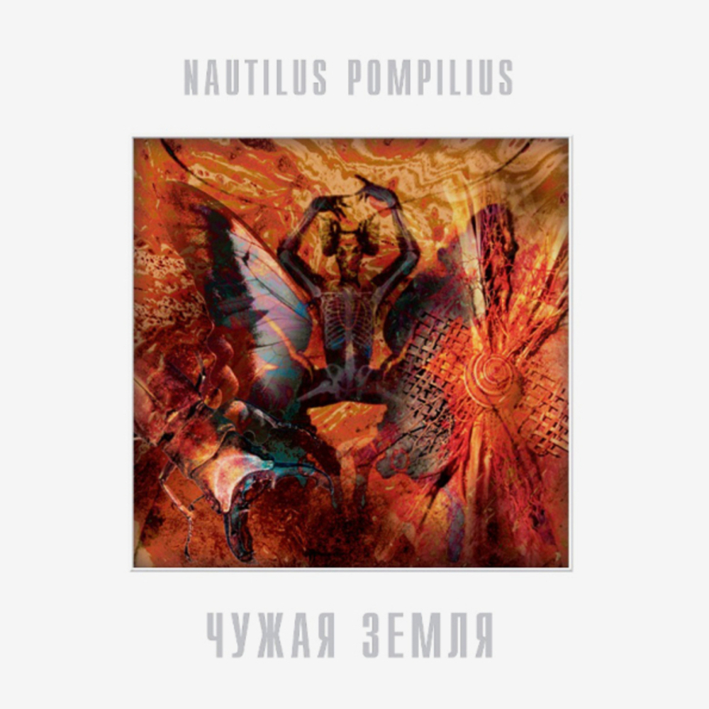 Nautilus Pompilius / Чужая Земля (LP)