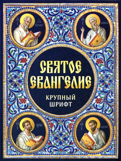 Святое Евангелие. Крупный шрифт
