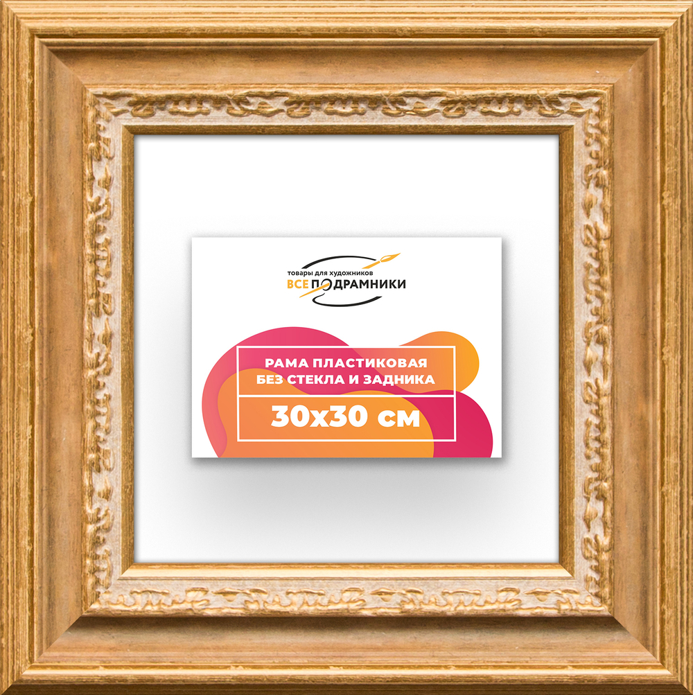 Рама 30x30 для картин и фотографий RP0341700-04