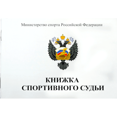 Книжка спортивного судьи