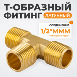 WDK-43PMB Фитинг T - образный, резъба 1/2" PT, M-M-M (внешний), латунь