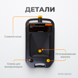 WDK-65240 Емкость для слива и хранения отработанного масла 10 л