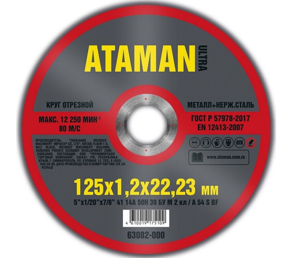 Диск отрезн. 125*1,2*22мм     мет.+ нерж.  ATAMAN ****