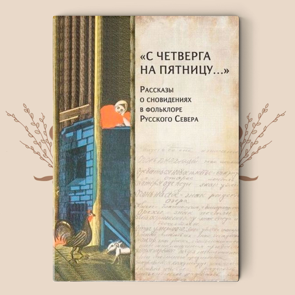 "С четверга на пятницу…" Рассказы о сновидениях в фольклоре Русского Севера