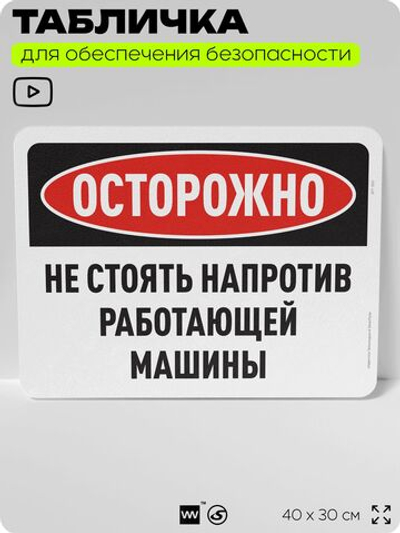 Табличка для обеспечения безопасности "Осторожно, не стоять напротив работающей машины", для офиса, по охране труда для предприятия, организаций, 40х30 см, Silver Plane x Айдентика Технолоджи