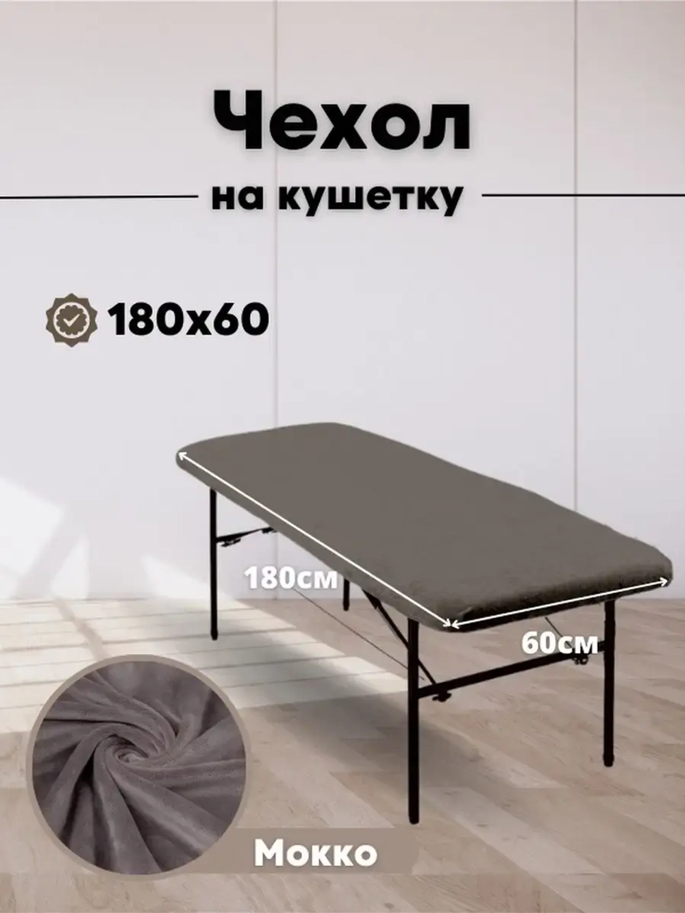 Чехол на кушетку 180 на 60 многоразовый