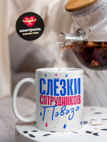 Кружка, слезы сотрудников ПВЗ Ozon, 330мл. 1шт.