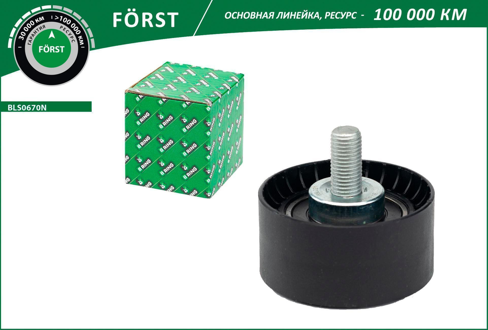 Ролик натяжной ВАЗ 2170 опорный B-Ring Forst