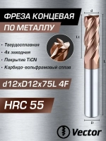 Фреза Концевая d12xD12x75L по металлу твердосплавная HRC55, 12мм