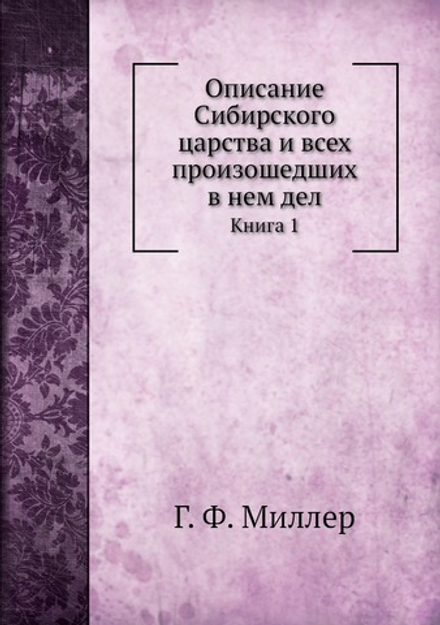 Описание Сибирского царства и всех произошедших в нем дел. Книга 1 | Г. Ф. Миллер