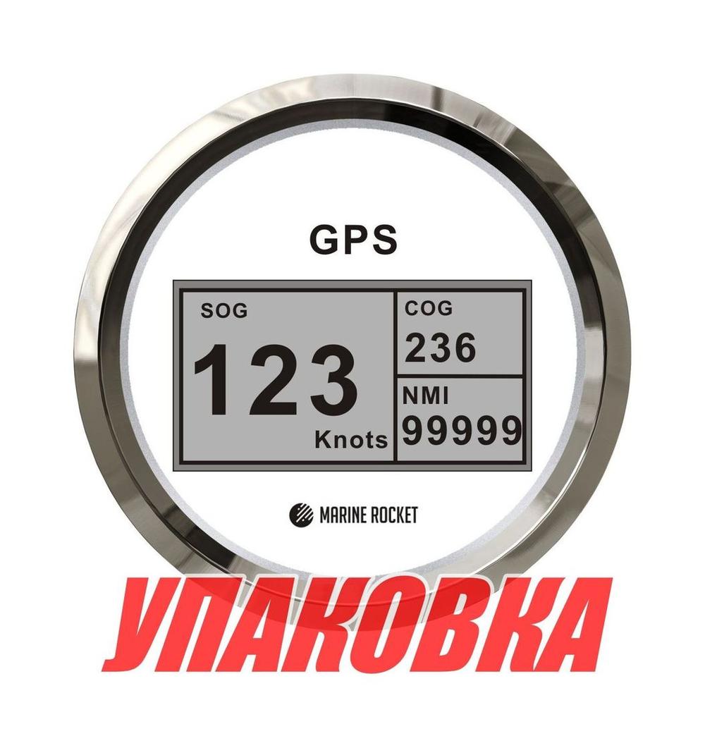 GPS-спидометр электронный, белый циферблат, нержавеющий ободок, выносная антенна, д. 85 мм, Marine Rocket (упаковка из 8 шт.)