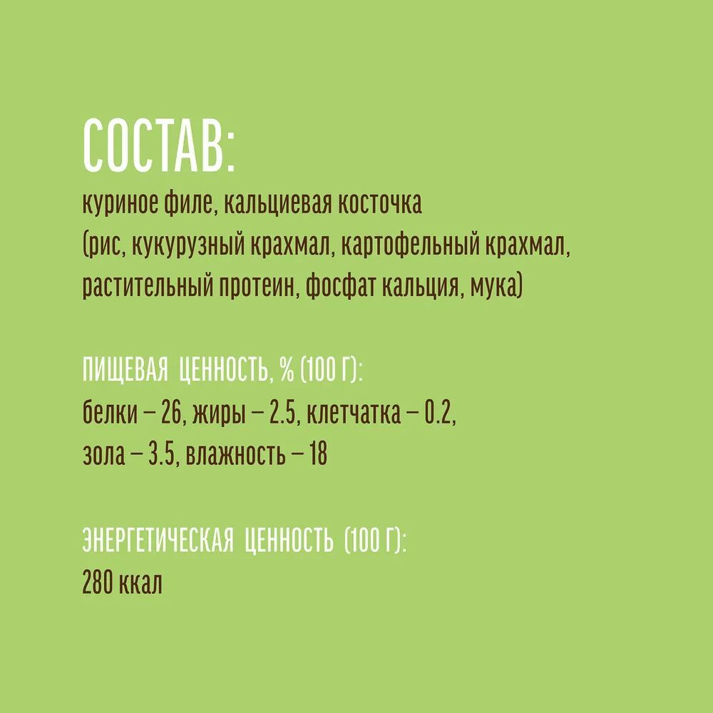 Лакомство "Деревенские лакомства" для собак мини-пород Кальциевая косточка с Курицей, 55 г х 5 шт