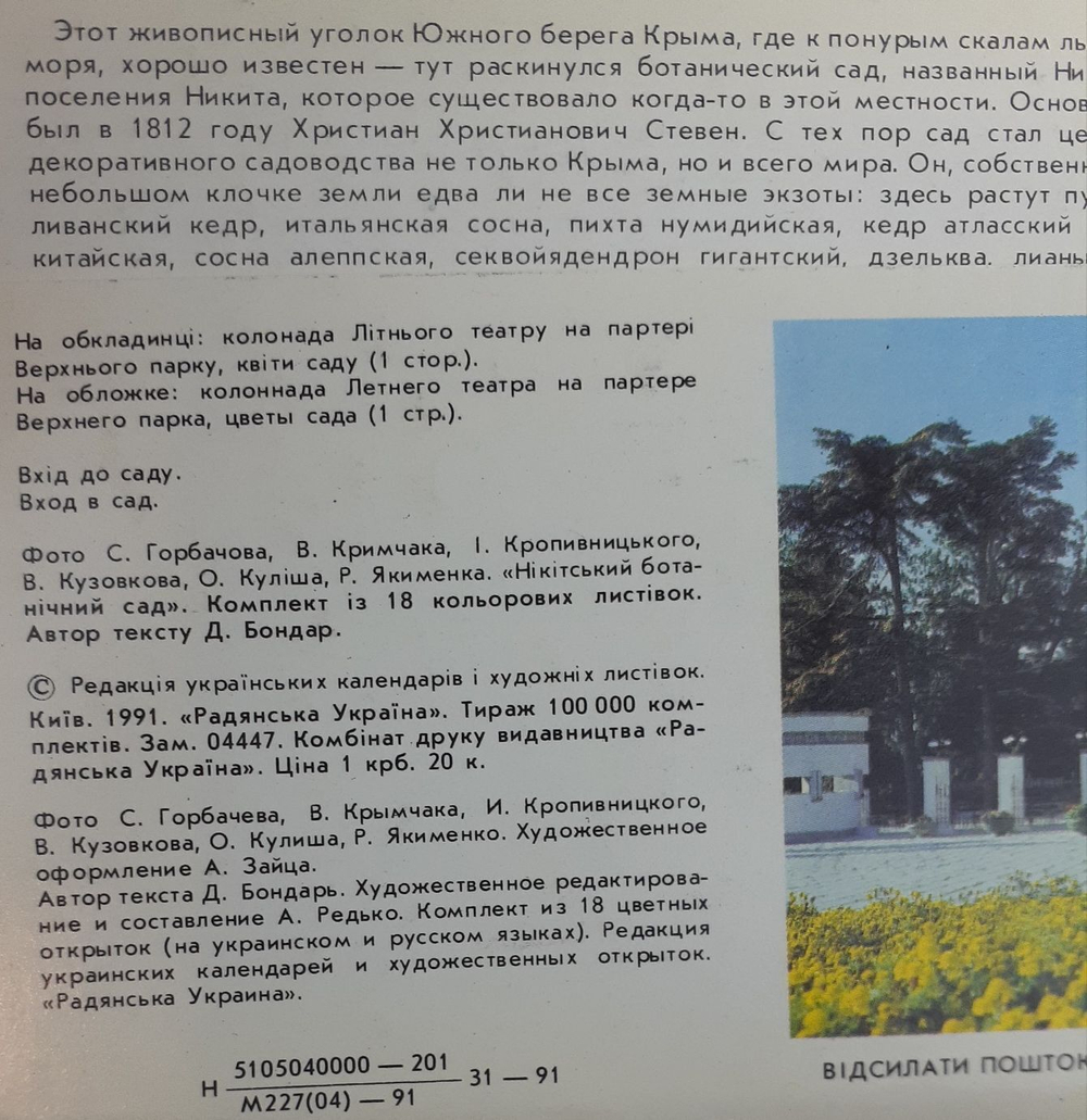 Набор открыток "Никитский ботанический сад" 18 шт.