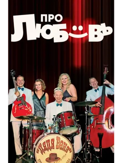 Про любовь (2008) (DVD-R)
