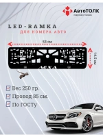 Рамка с подсветкой WHITE Надпись. Лёха Mercedes-Benz.