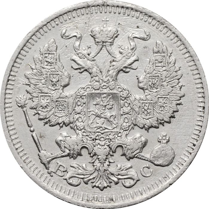 20 копеек 1914 СПБ-ВС Николай II F