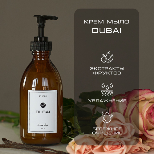 By Kaori Крем-мыло для рук "DUBAI", 250 мл