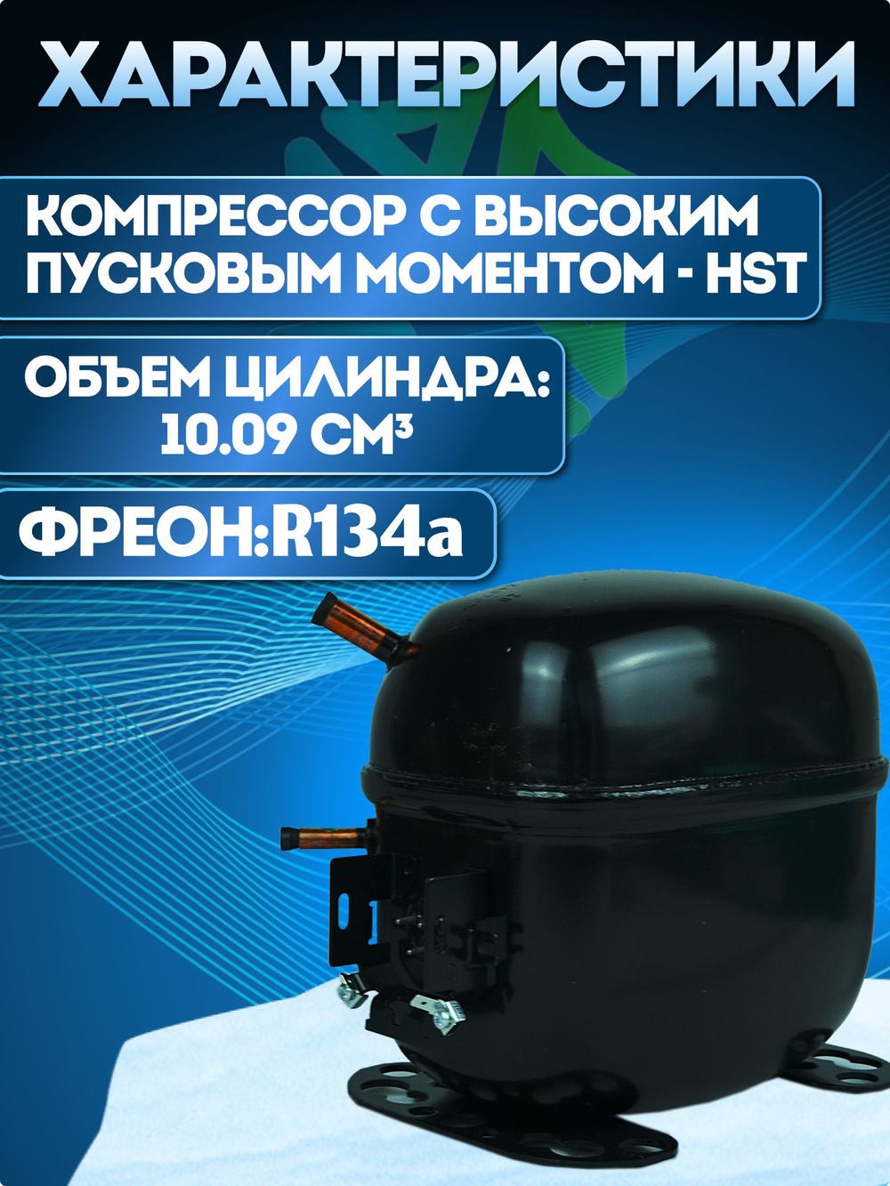 Компрессор холодильный SC15G L/M/HBP R134a