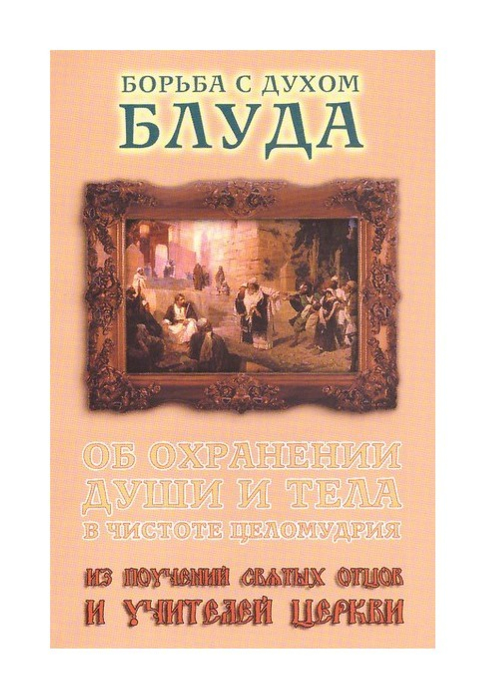 Борьба с духом блуда. Из поучений святых отцов и учителей Церкви