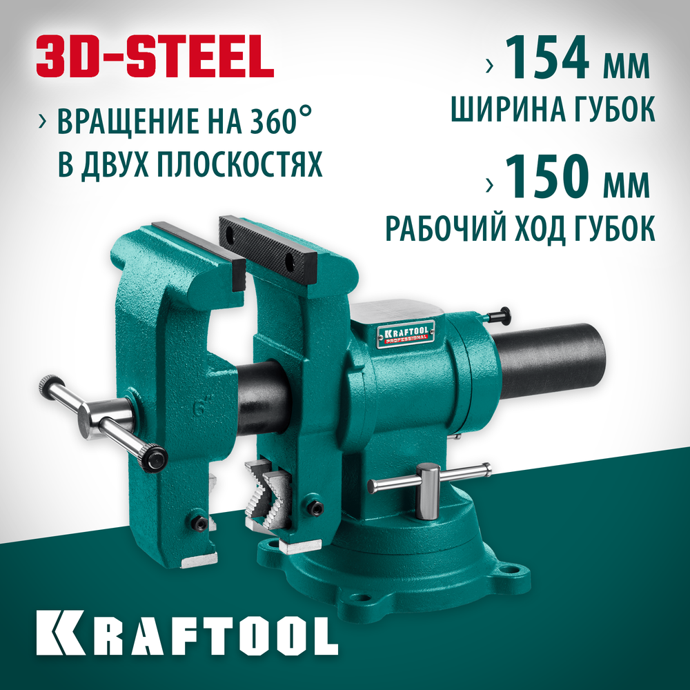 KRAFTOOL 3D-Steel, 150 мм, слесарные тиски (32704-150)