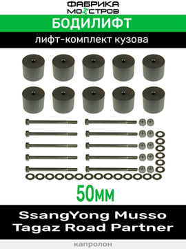 Бодилифт SsangYong Musso, Tagaz Road Partner 50 мм