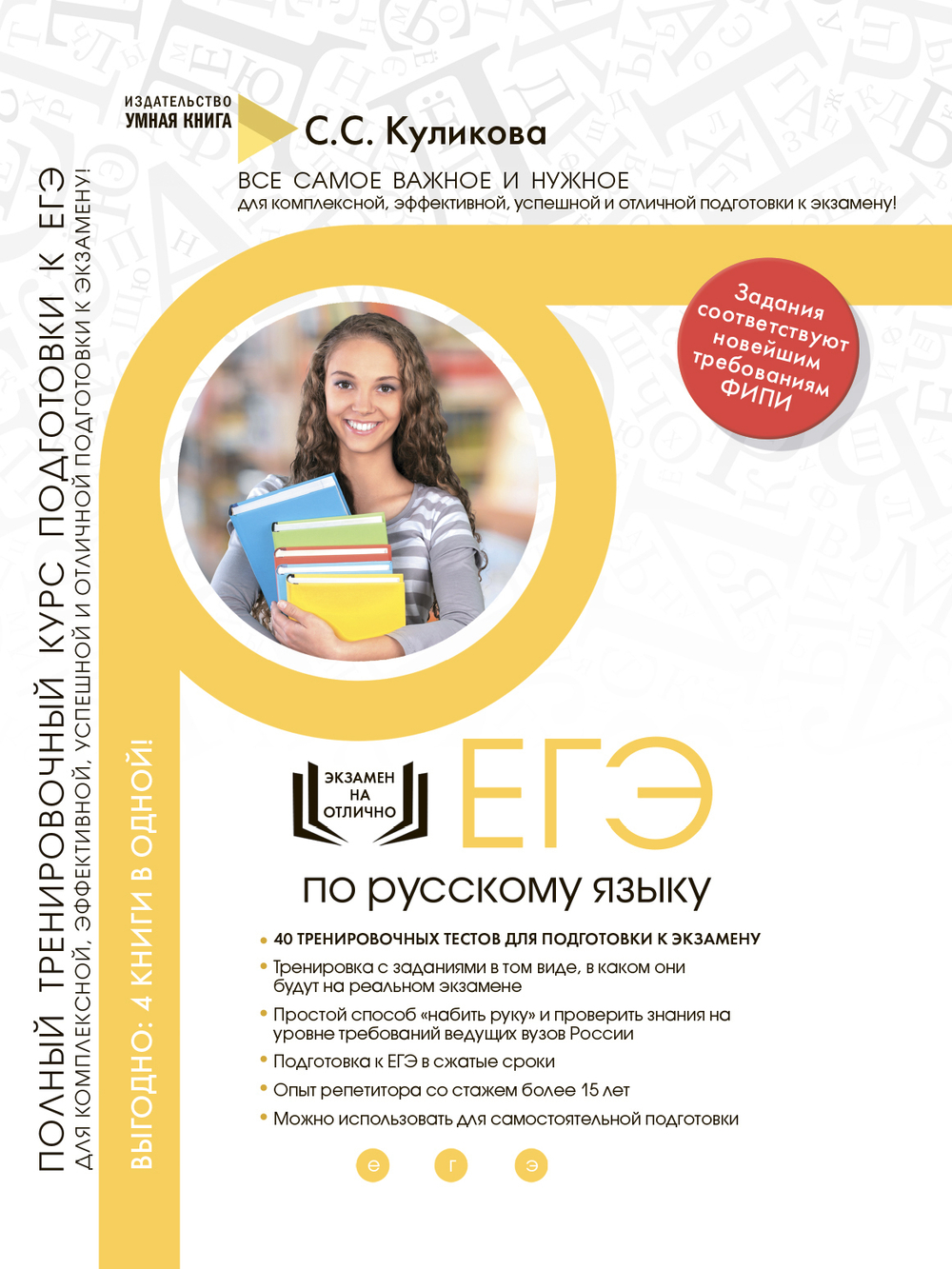 Русский язык. Полный тренировочный курс подготовки к ЕГЭ. Для комплексной подготовки к экзамену