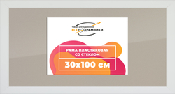 Рамка 30x100 для постера и фотографий