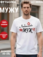 Футболки с надписью муж