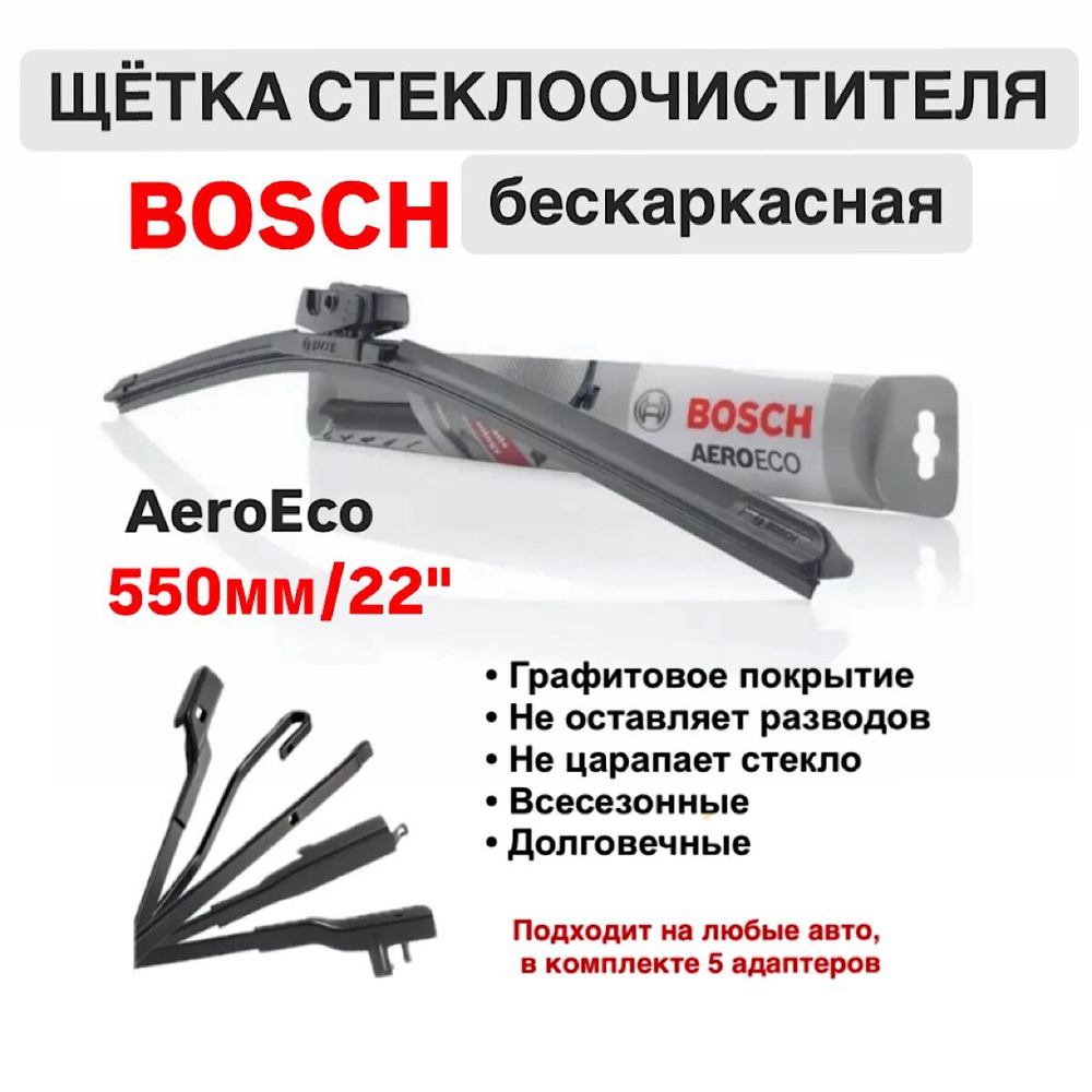 Щетка стеклоочистителя бескарк. 3397015581 AeroEco 550мм/22"