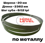 Полотно ленточное по металлу М42 20х0,9х2362 мм 8/12 tpi для JET HVBS-712