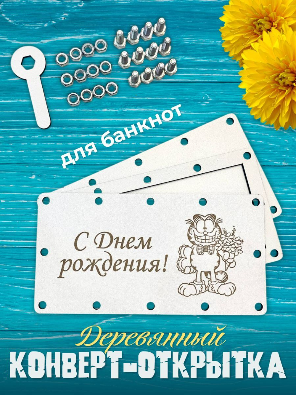 Деревянный конверт-открытка для денег на болтах