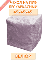 Чехол 45х45х45 на пуф бескаркасный