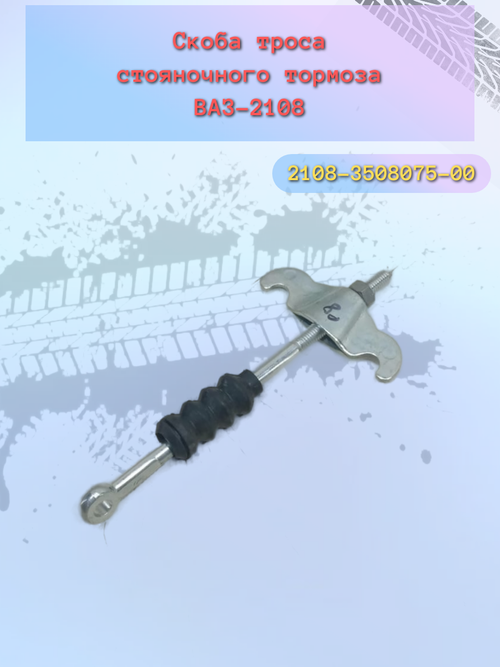 Уравнитель троса ручного тормоза ВАЗ 2108