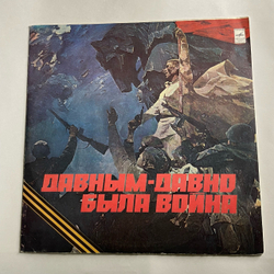 Винтажная виниловая пластинка LP Песни Великой Отечественной Войны Давным Давно Была Война (СССР 1980) День Победы