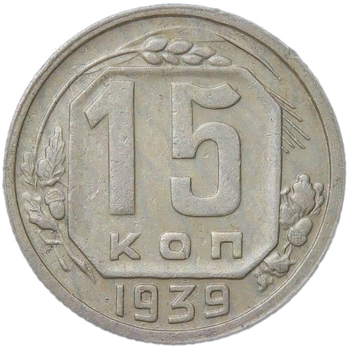 15 копеек 1939 (VF)