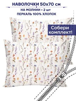 Комплект наволочек 2шт Сказка "Флора" 50х70 см
