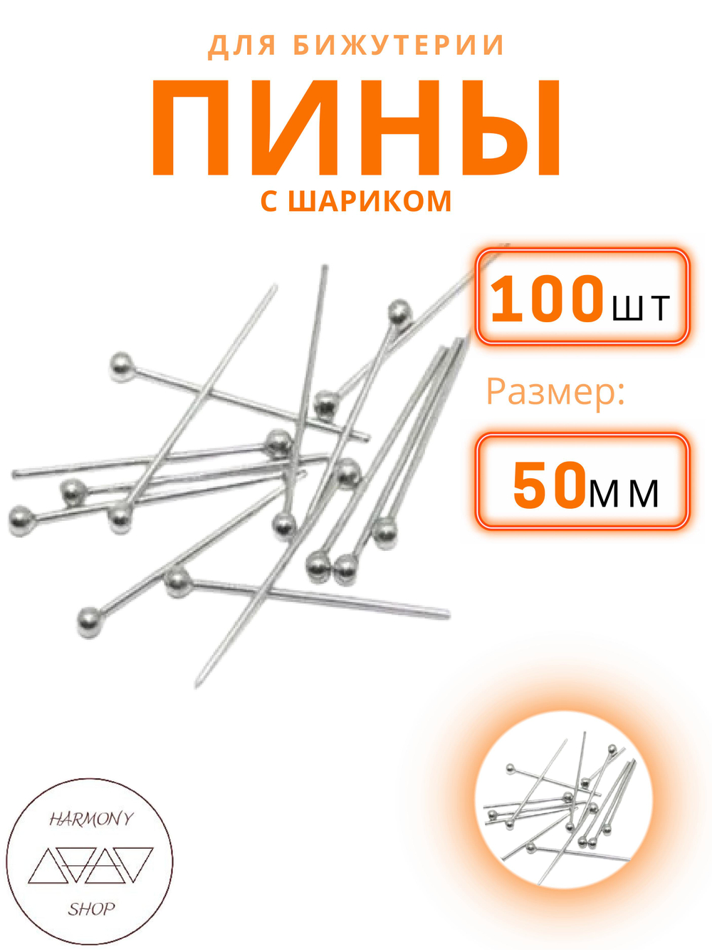 Пины с шариком для бижутерии, Длина 5см, Толщина 1мм, Цвет: Серебро, 100 шт