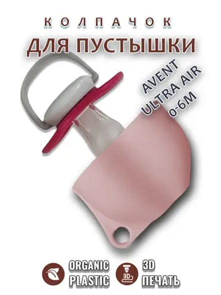 Колпачок для соски пустышки AVENT ultra air 0-6m