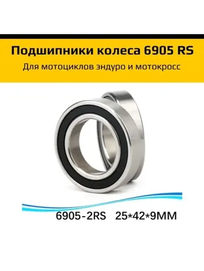 Подшипник 6905 2RS колеса мотоцикла 2 шт 25*42*9мм