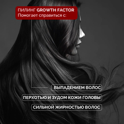 Пилинг для глубокого очищения и обновления кожи головы GROWTH FACTOR