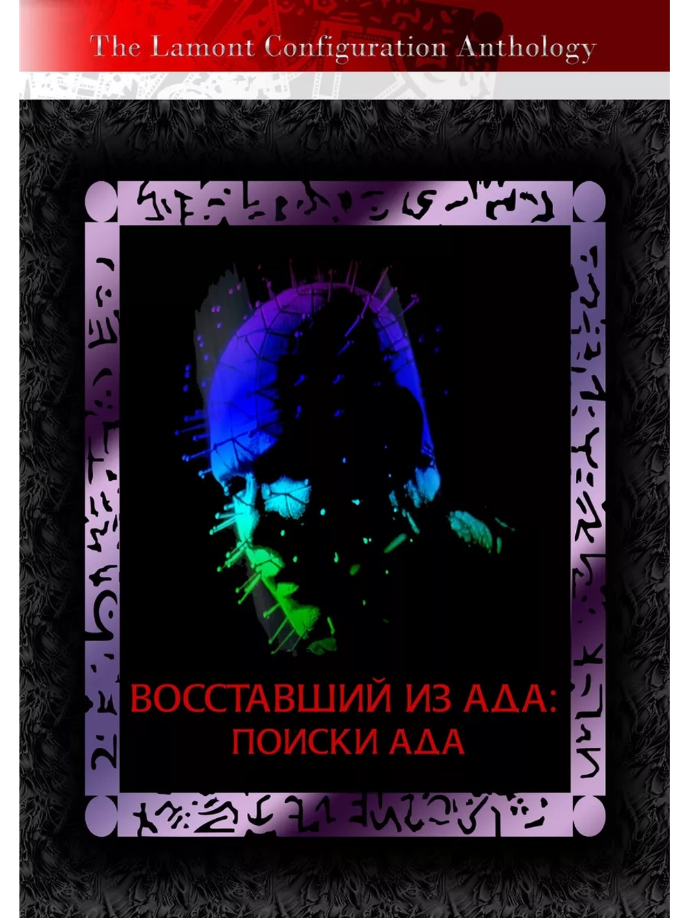 Восставший из ада 6: Поиски ада (2001) (DVD-R)