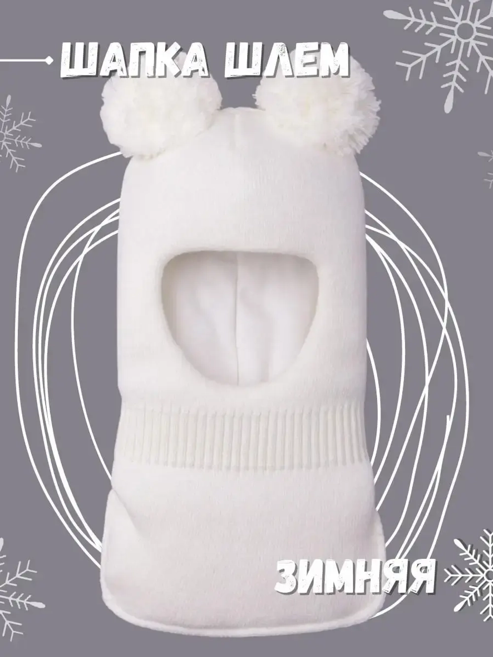 Шапка шлем детская зимняя вязаная
