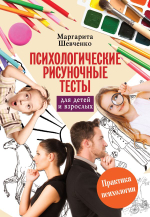 Психологические рисуночные тесты для детей и взрослых. Маргарита Шевченко
