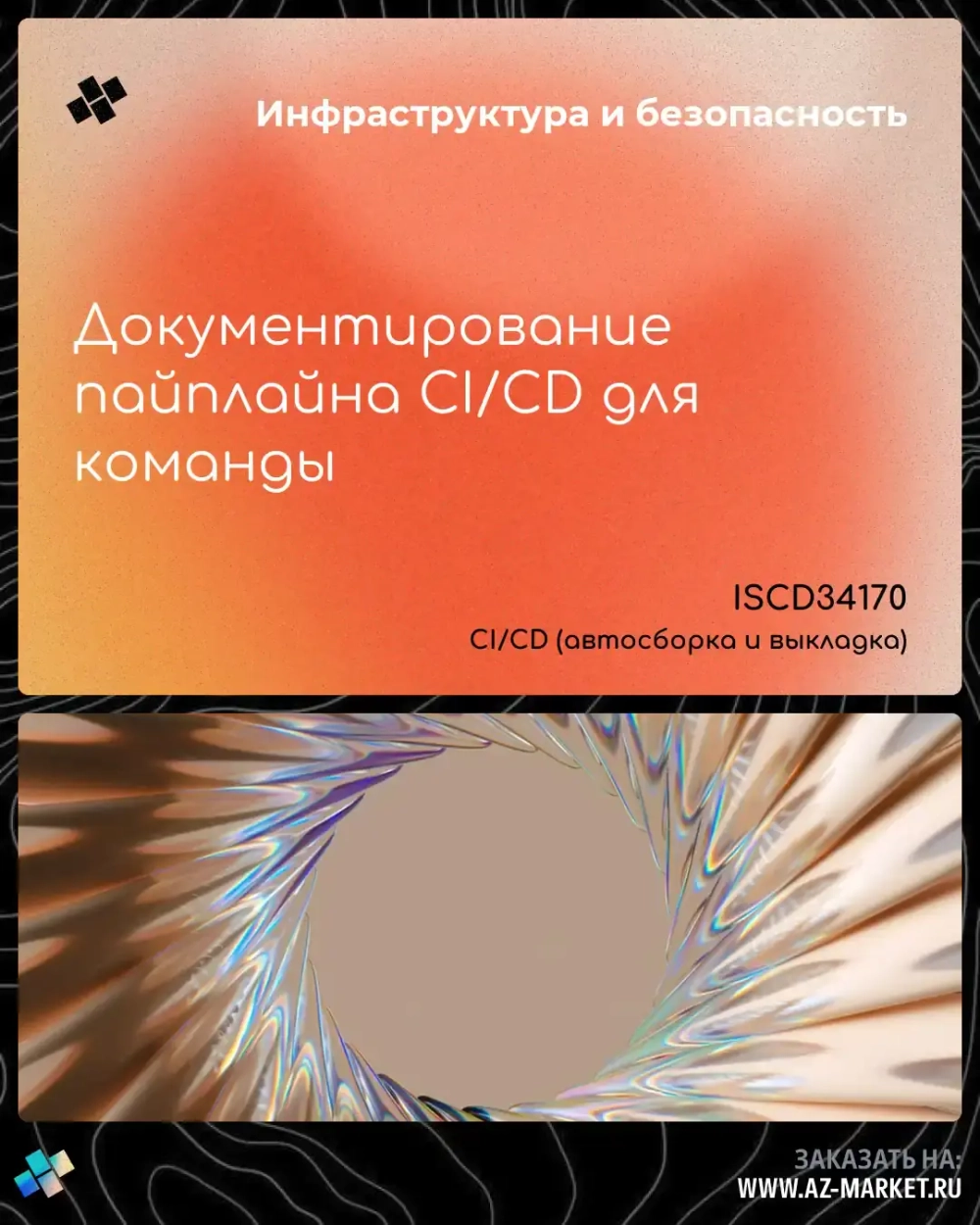 Документирование пайплайна CI/CD для команды