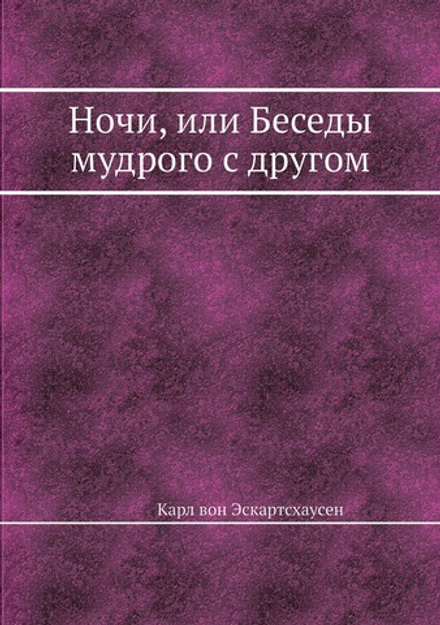 Ночи, или Беседы мудрого с другом | Карл вон Эскартсхаусен