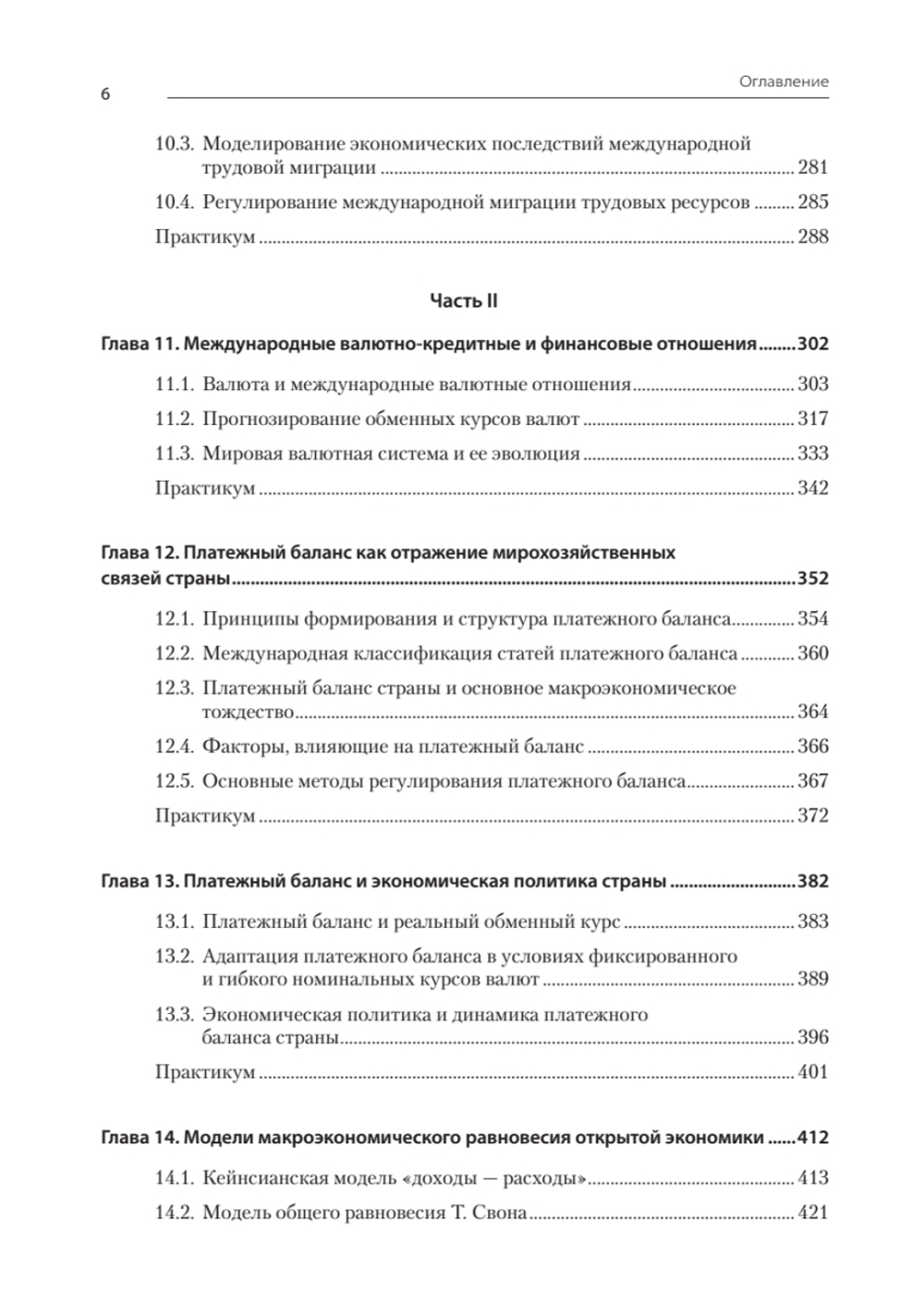 Международная экономика: теория и практика. Учебник для вузов