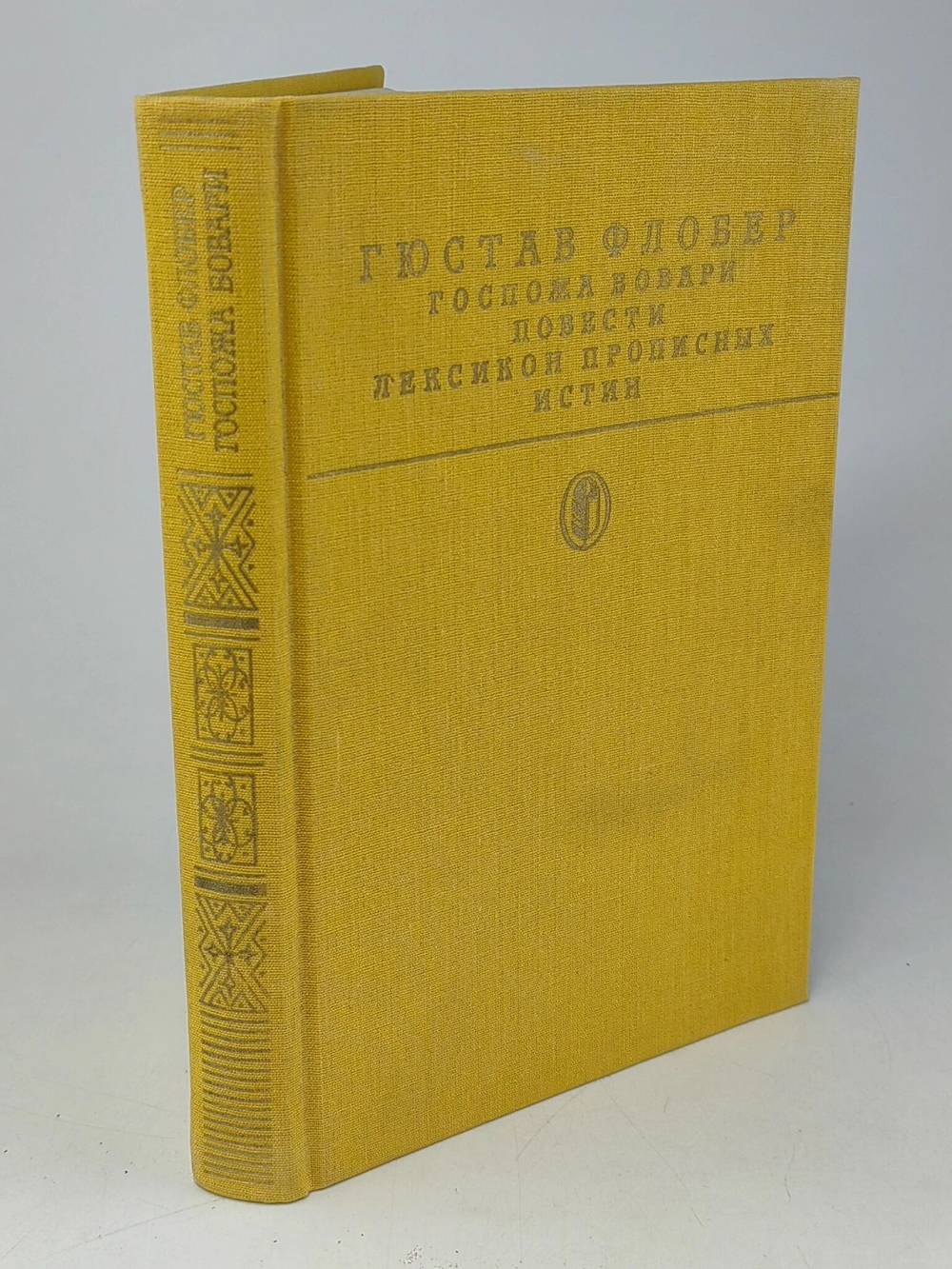Госпожа Бовари. Повести. Лексикон прописных истин