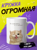 Кружка подарок "Котик с языком"