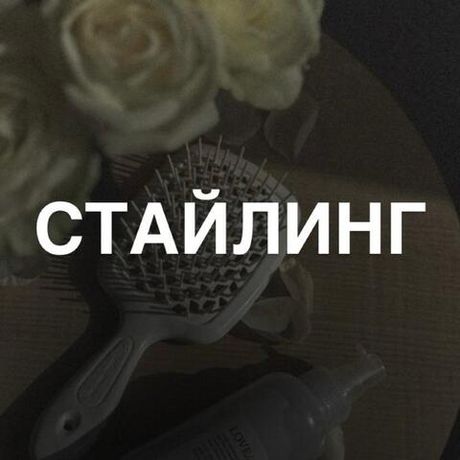 Стайлинг
