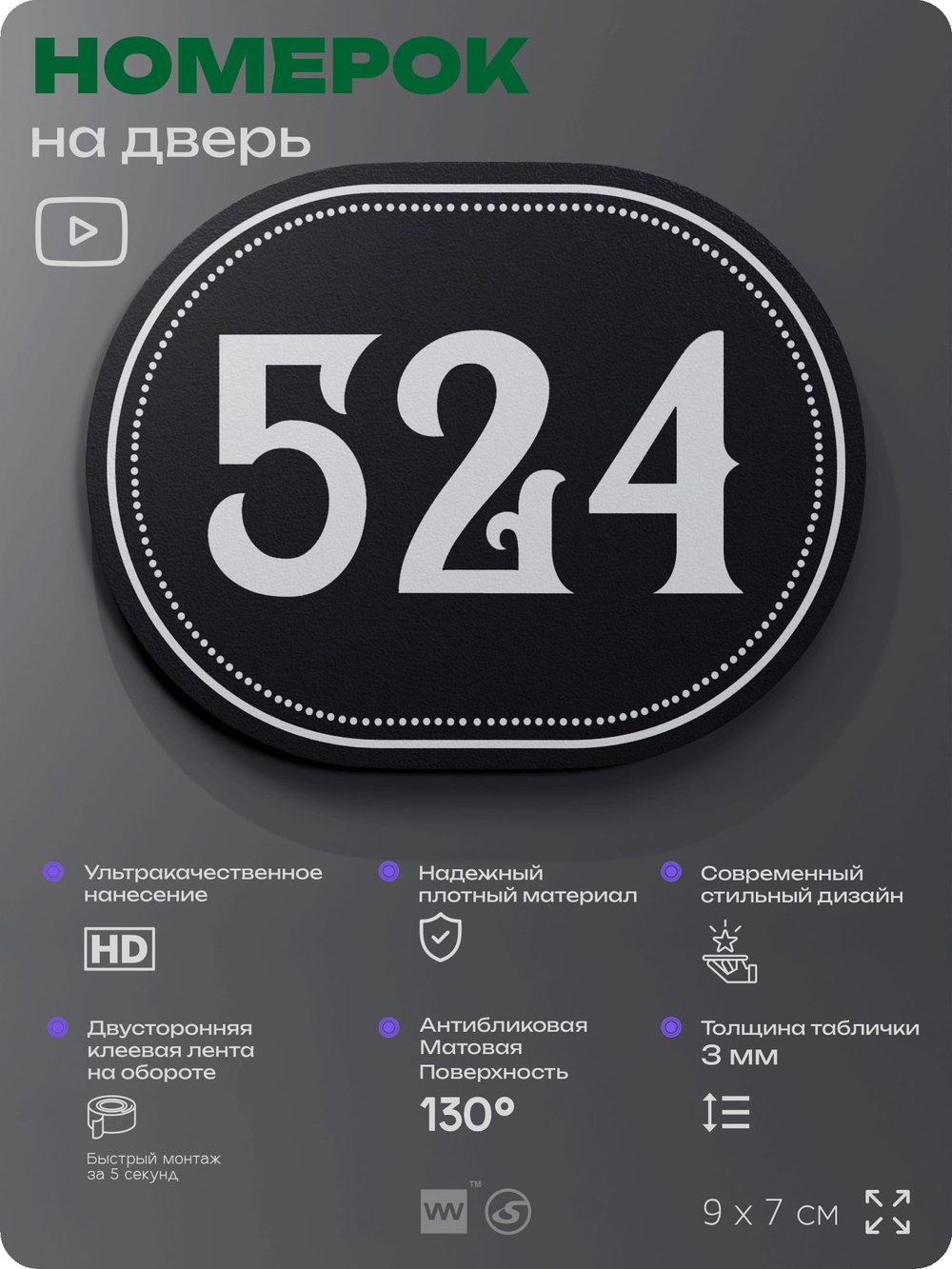 Номерок на дверь квартиры 524, для кабинета, офиса, шильдик 9 х 7 см, черный, Айдентика Технолоджи